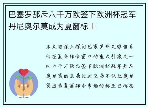 巴塞罗那斥六千万欧签下欧洲杯冠军丹尼奥尔莫成为夏窗标王 巴塞罗那斥六千万欧签下欧洲杯冠军丹尼奥尔莫成为夏窗标王