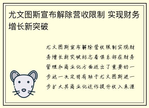 尤文图斯宣布解除营收限制 实现财务增长新突破 尤文图斯宣布解除营收限制 实现财务增长新突破