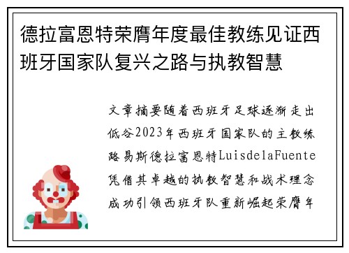 德拉富恩特荣膺年度最佳教练见证西班牙国家队复兴之路与执教智慧
