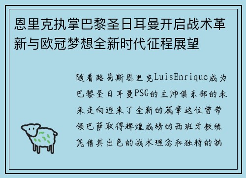 恩里克执掌巴黎圣日耳曼开启战术革新与欧冠梦想全新时代征程展望 恩里克执掌巴黎圣日耳曼开启战术革新与欧冠梦想全新时代征程展望