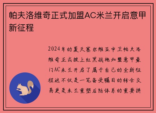 帕夫洛维奇正式加盟AC米兰开启意甲新征程 帕夫洛维奇正式加盟AC米兰开启意甲新征程