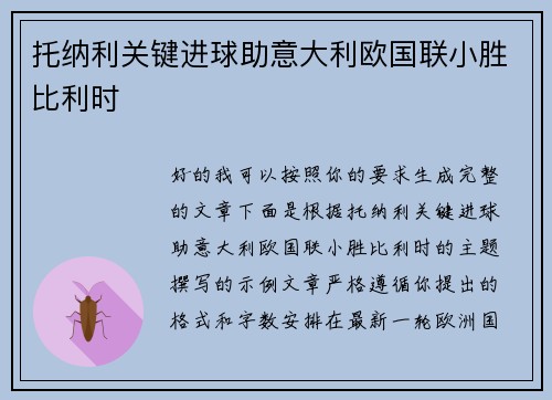 托纳利关键进球助意大利欧国联小胜比利时 托纳利关键进球助意大利欧国联小胜比利时