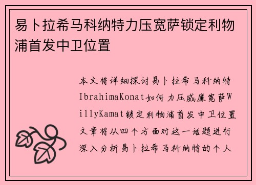 易卜拉希马科纳特力压宽萨锁定利物浦首发中卫位置 易卜拉希马科纳特力压宽萨锁定利物浦首发中卫位置
