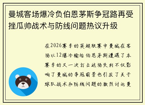 曼城客场爆冷负伯恩茅斯争冠路再受挫瓜帅战术与防线问题热议升级 曼城客场爆冷负伯恩茅斯争冠路再受挫瓜帅战术与防线问题热议升级