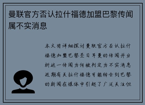 曼联官方否认拉什福德加盟巴黎传闻属不实消息 曼联官方否认拉什福德加盟巴黎传闻属不实消息