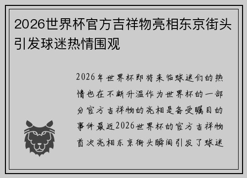 2026世界杯官方吉祥物亮相东京街头引发球迷热情围观 2026世界杯官方吉祥物亮相东京街头引发球迷热情围观