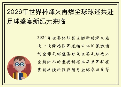 2026年世界杯烽火再燃全球球迷共赴足球盛宴新纪元来临 2026年世界杯烽火再燃全球球迷共赴足球盛宴新纪元来临