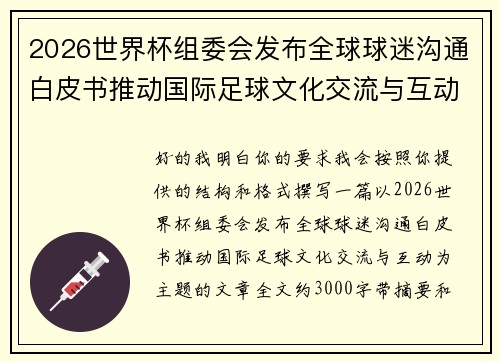 2026世界杯组委会发布全球球迷沟通白皮书推动国际足球文化交流与互动 2026世界杯组委会发布全球球迷沟通白皮书推动国际足球文化交流与互动