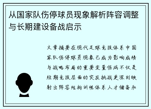 从国家队伤停球员现象解析阵容调整与长期建设备战启示 从国家队伤停球员现象解析阵容调整与长期建设备战启示