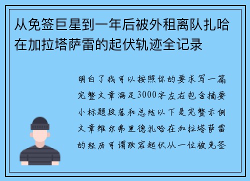 从免签巨星到一年后被外租离队扎哈在加拉塔萨雷的起伏轨迹全记录