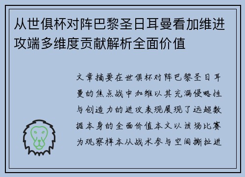 从世俱杯对阵巴黎圣日耳曼看加维进攻端多维度贡献解析全面价值 从世俱杯对阵巴黎圣日耳曼看加维进攻端多维度贡献解析全面价值