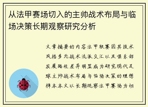 从法甲赛场切入的主帅战术布局与临场决策长期观察研究分析 从法甲赛场切入的主帅战术布局与临场决策长期观察研究分析