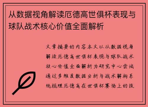 从数据视角解读厄德高世俱杯表现与球队战术核心价值全面解析 从数据视角解读厄德高世俱杯表现与球队战术核心价值全面解析