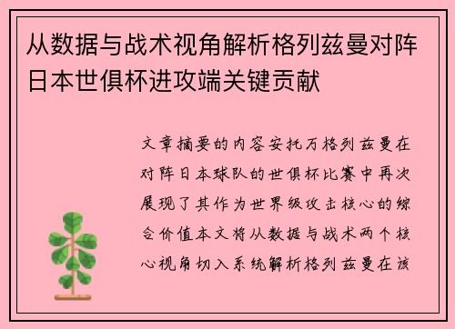 从数据与战术视角解析格列兹曼对阵日本世俱杯进攻端关键贡献