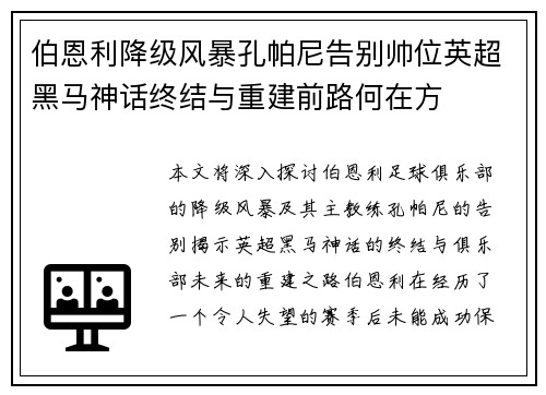 伯恩利降级风暴孔帕尼告别帅位英超黑马神话终结与重建前路何在方 伯恩利降级风暴孔帕尼告别帅位英超黑马神话终结与重建前路何在方