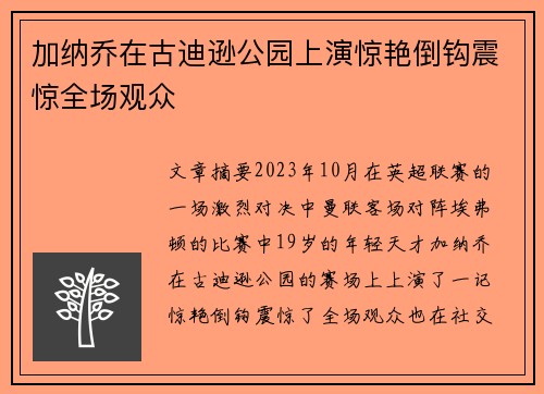 加纳乔在古迪逊公园上演惊艳倒钩震惊全场观众 加纳乔在古迪逊公园上演惊艳倒钩震惊全场观众