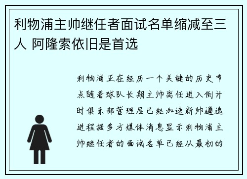 利物浦主帅继任者面试名单缩减至三人 阿隆索依旧是首选 利物浦主帅继任者面试名单缩减至三人 阿隆索依旧是首选