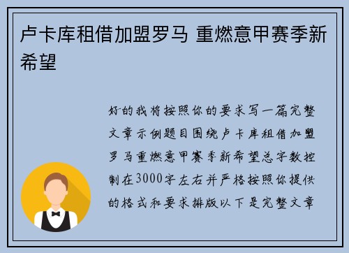 卢卡库租借加盟罗马 重燃意甲赛季新希望 卢卡库租借加盟罗马 重燃意甲赛季新希望