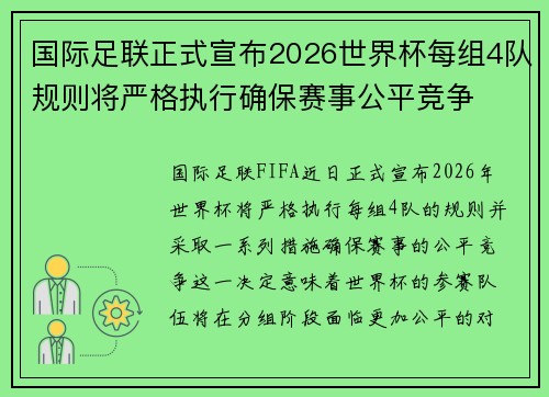国际足联正式宣布2026世界杯每组4队规则将严格执行确保赛事公平竞争 国际足联正式宣布2026世界杯每组4队规则将严格执行确保赛事公平竞争