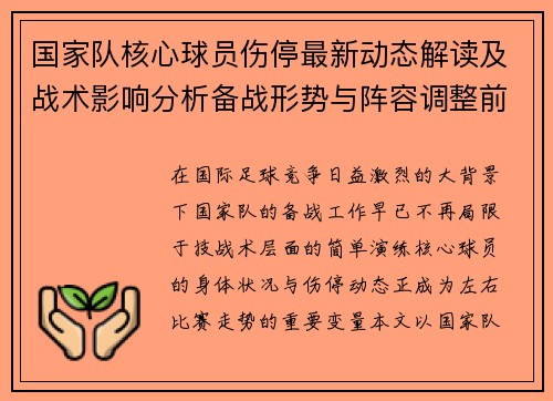 国家队核心球员伤停最新动态解读及战术影响分析备战形势与阵容调整前景 国家队核心球员伤停最新动态解读及战术影响分析备战形势与阵容调整前景