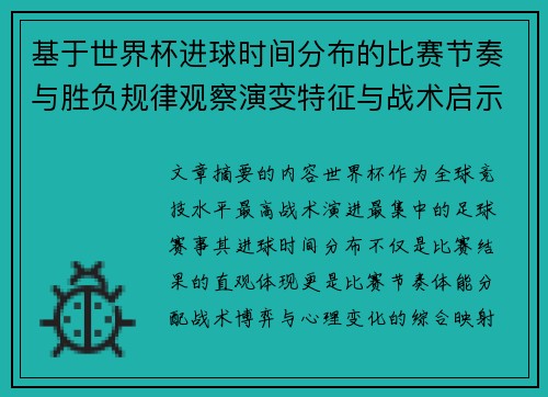 基于世界杯进球时间分布的比赛节奏与胜负规律观察演变特征与战术启示 基于世界杯进球时间分布的比赛节奏与胜负规律观察演变特征与战术启示