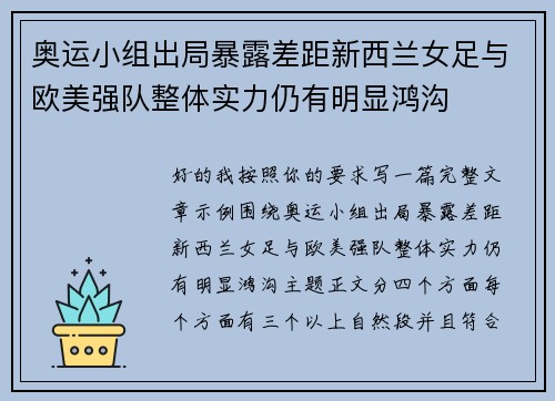 奥运小组出局暴露差距新西兰女足与欧美强队整体实力仍有明显鸿沟 奥运小组出局暴露差距新西兰女足与欧美强队整体实力仍有明显鸿沟