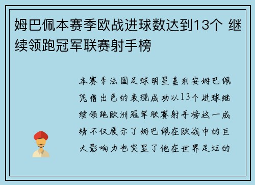 姆巴佩本赛季欧战进球数达到13个 继续领跑冠军联赛射手榜 姆巴佩本赛季欧战进球数达到13个 继续领跑冠军联赛射手榜