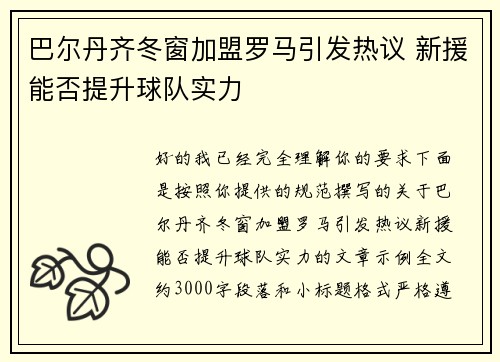 巴尔丹齐冬窗加盟罗马引发热议 新援能否提升球队实力 巴尔丹齐冬窗加盟罗马引发热议 新援能否提升球队实力
