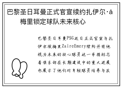 巴黎圣日耳曼正式官宣续约扎伊尔·埃梅里锁定球队未来核心 巴黎圣日耳曼正式官宣续约扎伊尔·埃梅里锁定球队未来核心