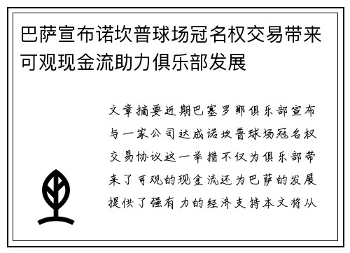 巴萨宣布诺坎普球场冠名权交易带来可观现金流助力俱乐部发展 巴萨宣布诺坎普球场冠名权交易带来可观现金流助力俱乐部发展