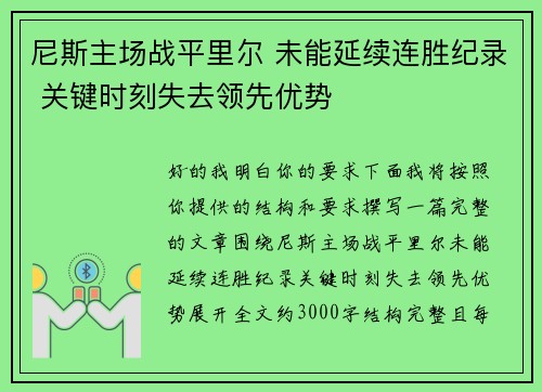 尼斯主场战平里尔 未能延续连胜纪录 关键时刻失去领先优势 尼斯主场战平里尔 未能延续连胜纪录 关键时刻失去领先优势