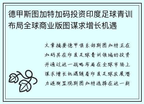德甲斯图加特加码投资印度足球青训布局全球商业版图谋求增长机遇 德甲斯图加特加码投资印度足球青训布局全球商业版图谋求增长机遇