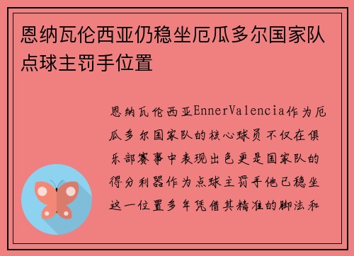 恩纳瓦伦西亚仍稳坐厄瓜多尔国家队点球主罚手位置