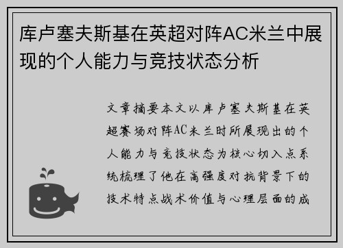 库卢塞夫斯基在英超对阵AC米兰中展现的个人能力与竞技状态分析
