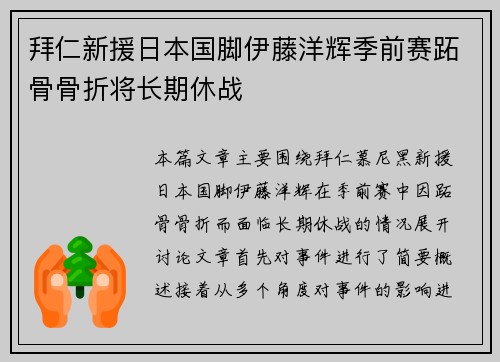 拜仁新援日本国脚伊藤洋辉季前赛跖骨骨折将长期休战 拜仁新援日本国脚伊藤洋辉季前赛跖骨骨折将长期休战