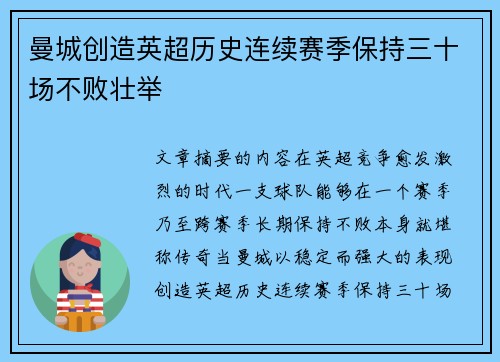 曼城创造英超历史连续赛季保持三十场不败壮举 曼城创造英超历史连续赛季保持三十场不败壮举