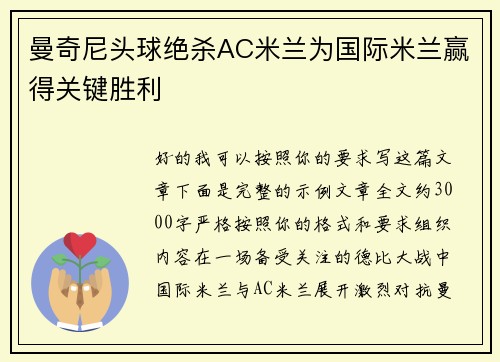 曼奇尼头球绝杀AC米兰为国际米兰赢得关键胜利