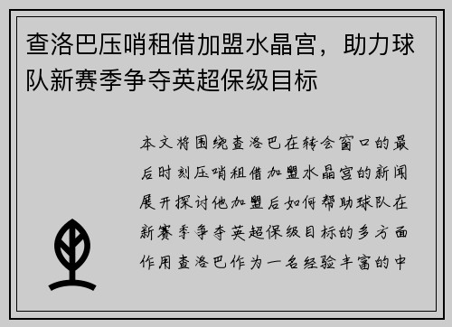 查洛巴压哨租借加盟水晶宫,助力球队新赛季争夺英超保级目标 查洛巴压哨租借加盟水晶宫,助力球队新赛季争夺英超保级目标