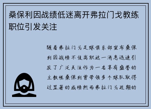 桑保利因战绩低迷离开弗拉门戈教练职位引发关注