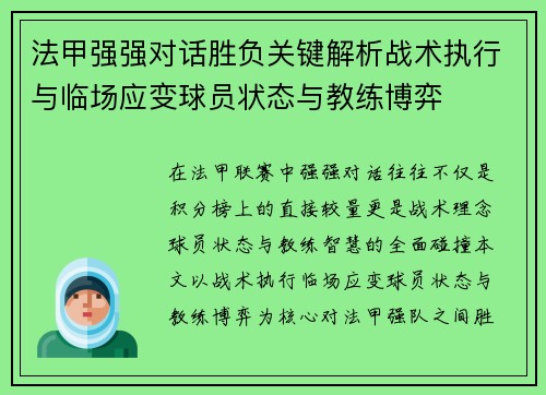 法甲强强对话胜负关键解析战术执行与临场应变球员状态与教练博弈 法甲强强对话胜负关键解析战术执行与临场应变球员状态与教练博弈