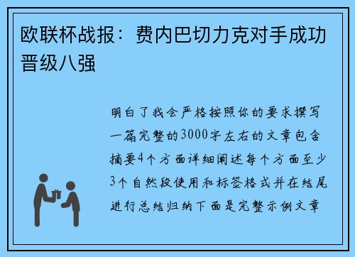 欧联杯战报:费内巴切力克对手成功晋级八强 欧联杯战报:费内巴切力克对手成功晋级八强