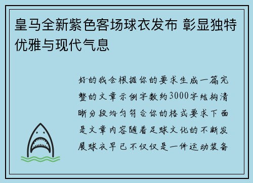 皇马全新紫色客场球衣发布 彰显独特优雅与现代气息 皇马全新紫色客场球衣发布 彰显独特优雅与现代气息