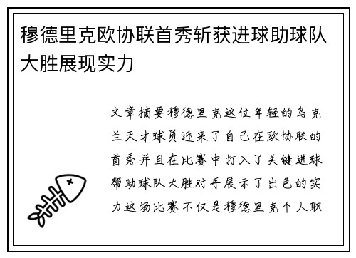 穆德里克欧协联首秀斩获进球助球队大胜展现实力 穆德里克欧协联首秀斩获进球助球队大胜展现实力