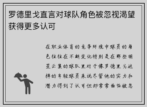罗德里戈直言对球队角色被忽视渴望获得更多认可 罗德里戈直言对球队角色被忽视渴望获得更多认可