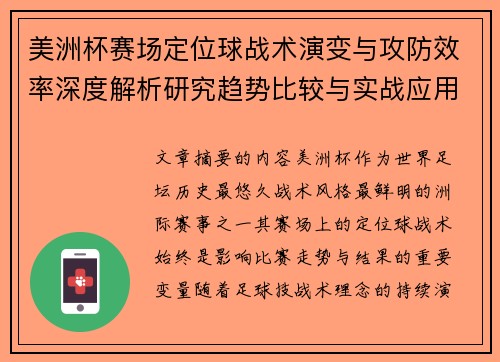 美洲杯赛场定位球战术演变与攻防效率深度解析研究趋势比较与实战应用 美洲杯赛场定位球战术演变与攻防效率深度解析研究趋势比较与实战应用