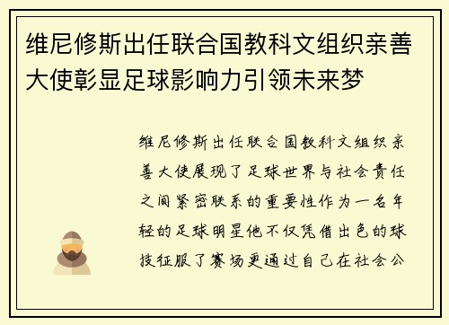 维尼修斯出任联合国教科文组织亲善大使彰显足球影响力引领未来梦 维尼修斯出任联合国教科文组织亲善大使彰显足球影响力引领未来梦