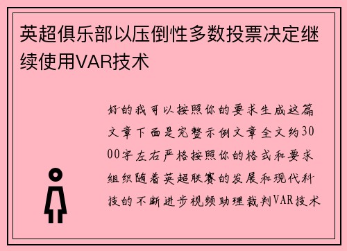英超俱乐部以压倒性多数投票决定继续使用VAR技术 英超俱乐部以压倒性多数投票决定继续使用VAR技术