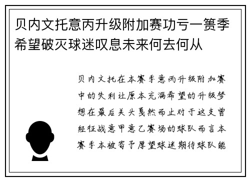 贝内文托意丙升级附加赛功亏一篑季希望破灭球迷叹息未来何去何从 贝内文托意丙升级附加赛功亏一篑季希望破灭球迷叹息未来何去何从