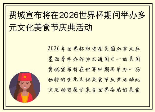 费城宣布将在2026世界杯期间举办多元文化美食节庆典活动 费城宣布将在2026世界杯期间举办多元文化美食节庆典活动