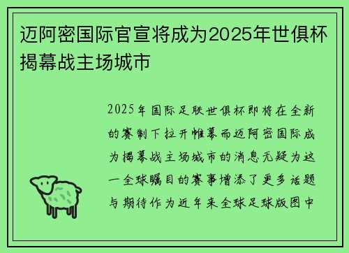 迈阿密国际官宣将成为2025年世俱杯揭幕战主场城市 迈阿密国际官宣将成为2025年世俱杯揭幕战主场城市